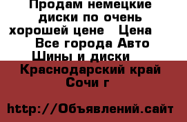 Продам немецкие диски,по очень хорошей цене › Цена ­ 25 - Все города Авто » Шины и диски   . Краснодарский край,Сочи г.